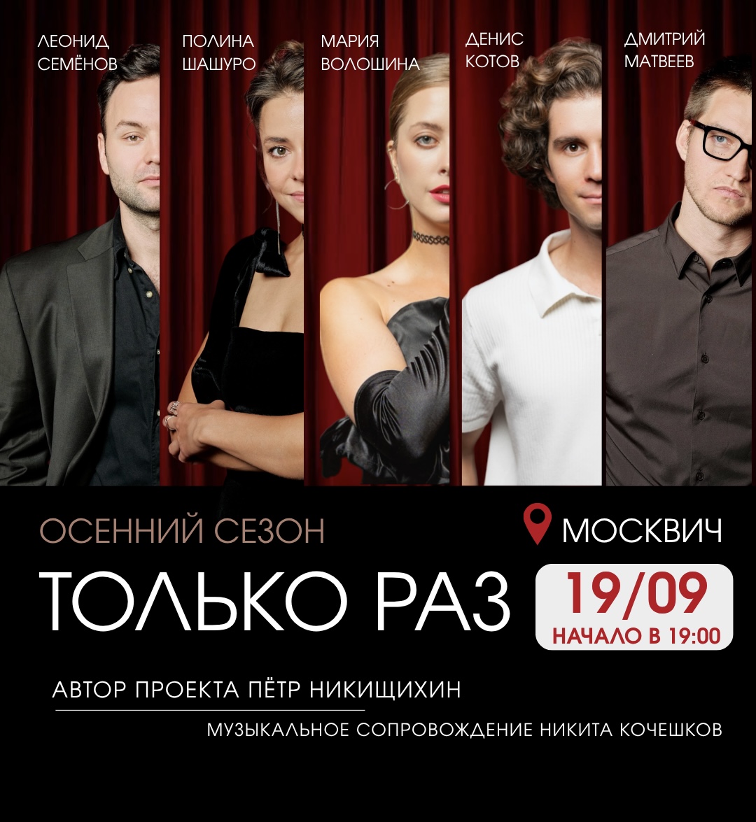 Афиша спектакля: Импровизационный спектакль «Только раз»