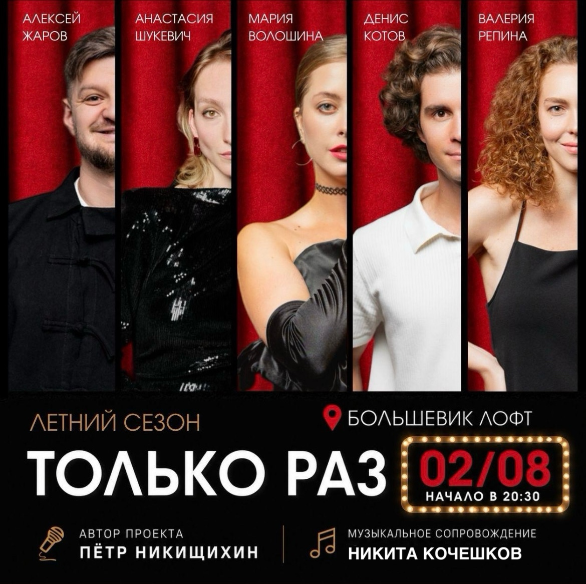 Афиша спектакля: Импровизационный спектакль «Только раз»
